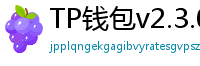 TP钱包v2.3.0更新解读｜Layer2支持+UI大改版